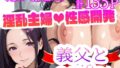 【フェラ】 義父と〜gift〜 【d_568221】