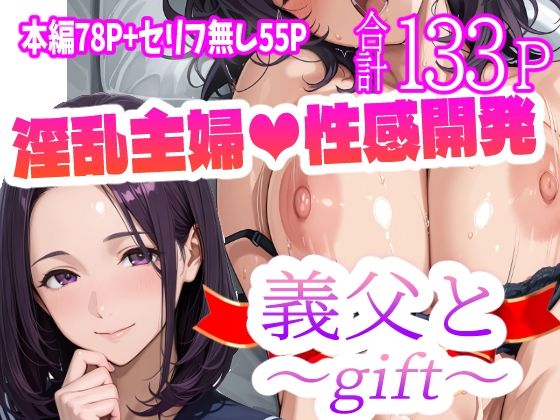 【フェラ】 義父と〜gift〜 【d_568221】