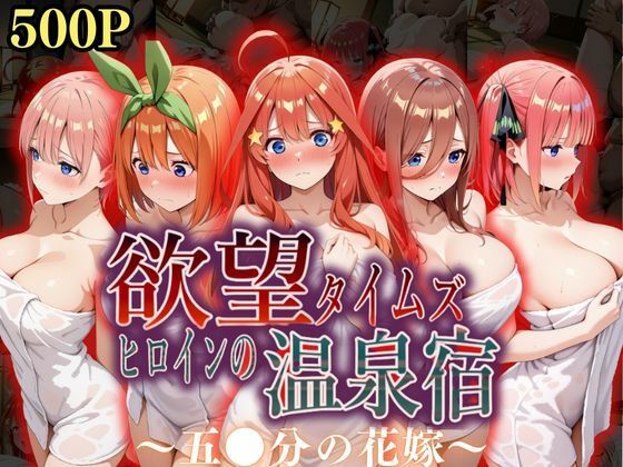 【フェラ】 欲望タイムズ ヒロインの温泉宿〜五〇分の花嫁〜 【d_568758】