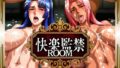 【フェラ】 快楽監禁ROOM MURASAKI編 【d_568804】
