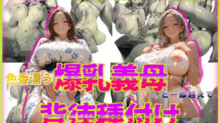 【フェラ】 色香漂う爆乳義母と一線越えて、背徳種付けに溺れた夜 Vol.4 【d_568838】