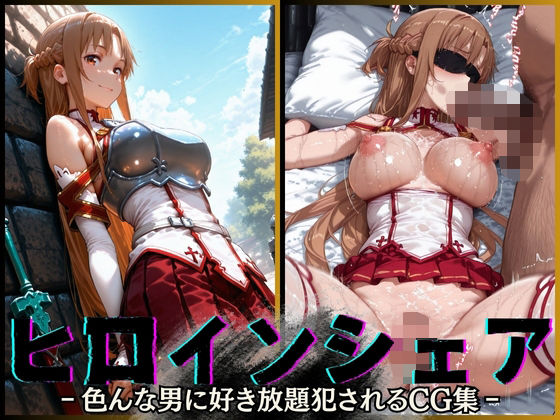 【フェラ】 ヒロインシェア‐色んな男に好き放題犯●れるCG集‐アスナ編 【d_568855】