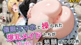 【フェラ】 催●スマホで操られた爆乳メイドたちが中出しを懇願してくる件【セリフ付き】 【d_569076】