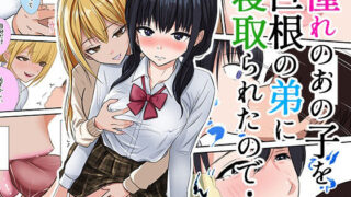 【フェラ】 憧れのあの子を巨根の弟に寝取られたので… 【d_569201】