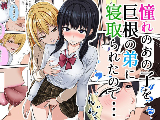 【フェラ】 憧れのあの子を巨根の弟に寝取られたので… 【d_569201】