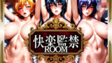 【フェラ】 快楽監禁ROOM ASAGI編 【d_569539】