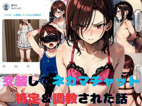 【フェラ】 女装してネカマチャットしてたら特定＆調教された話 【d_569876】