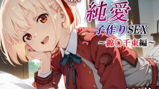 【フェラ】 新・あのヒロインと純愛子作りSEX〜錦〇千束編〜 【d_570289】