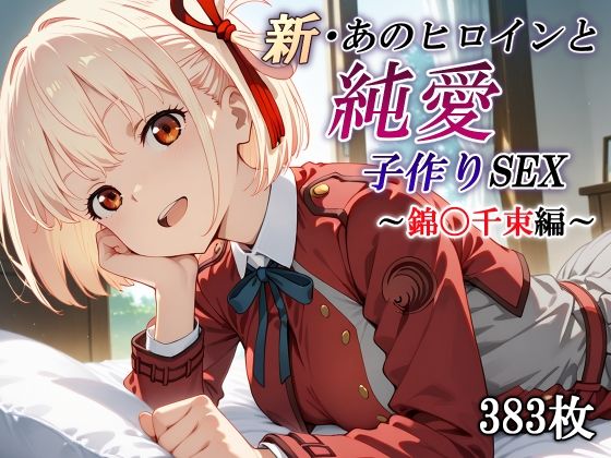 【フェラ】 新・あのヒロインと純愛子作りSEX〜錦〇千束編〜 【d_570289】