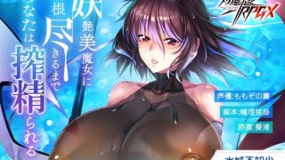 【フェラ】 【対魔忍RPGX】水城不知火ASMR〜妖艶美魔女に精根尽きるまで、あなたは搾精られる〜 【d_570447】