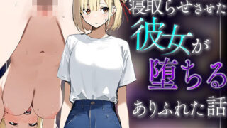 【フェラ】 【錦木千里】寝取らせさせた彼女が堕ちるありふれた話 【d_570695】