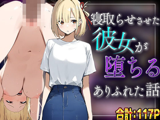 【フェラ】 【錦木千里】寝取らせさせた彼女が堕ちるありふれた話 【d_570695】