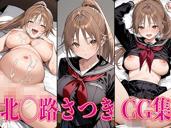 【フェラ】 いちご1◯◯％ 北◯路さつき エロCG集 【d_570734】
