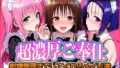 【フェラ】 ’超濃厚ご奉仕’ご主人様の射精管理までしてくれる専属メイド  とらぶる編2 【d_570735】