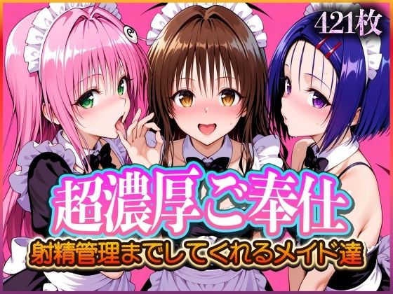 【フェラ】 ’超濃厚ご奉仕’ご主人様の射精管理までしてくれる専属メイド  とらぶる編2 【d_570735】