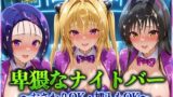 【フェラ】 卑猥なナイトバー  〜おさわりOK・挿入もOK〜 Vol.1 【d_570754】