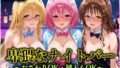 【フェラ】 卑猥なナイトバー  〜おさわりOK・挿入もOK〜 Vol.2 【d_570759】