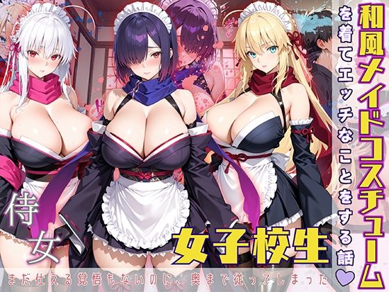 【フェラ】 女子校生 和風メイドコスチュームを着てエッチなことをする話 【d_570770】