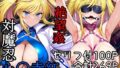 【フェラ】 対魔忍心〇寺紅絶望姦 【d_570806】