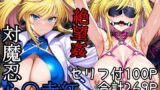 【フェラ】 対魔忍心〇寺紅絶望姦 【d_570806】