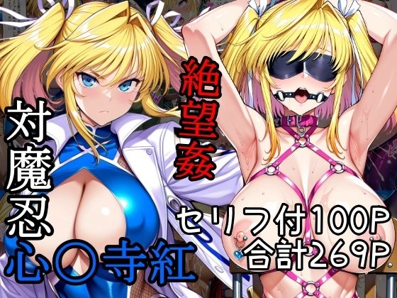 【フェラ】 対魔忍心〇寺紅絶望姦 【d_570806】