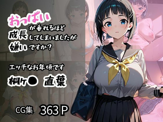 【フェラ】 【桐ヶ〇 直葉】エッチなお年頃です おっぱいが垂れるほど成長してしまいましたが嫌いですか？ 【d_571573】