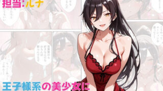 【フェラ】 風俗店アリスランド 担当:ルナ  王子様系の美少女にこじらせた性癖を受け入れてもらう話 【d_571669】