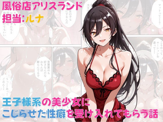 【フェラ】 風俗店アリスランド 担当:ルナ  王子様系の美少女にこじらせた性癖を受け入れてもらう話 【d_571669】