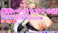 【フェラ】 【催●いいなりオナホ話】 甘●寺蜜●編 ―街角で見かけたムチムチ美女を催●でいいなりにしてオナホにするだけの話― 【セリフ入りCG集】 【d_572098】