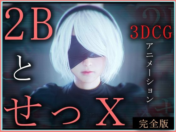 【フェラ】 2BとせっX -3DCGアニメーション-  完全版 【d_572116】
