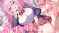 【フェラ】 干物妹〜ヒモうと〜 【d_572398】