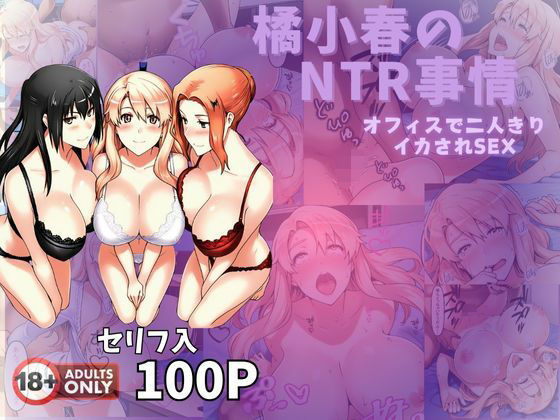 【フェラ】 橘小春のNTR事情  オフィスで二人きりイカされSEX 【d_572443】