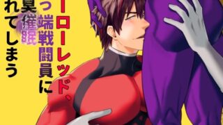 【フェラ】 ヒーローレッド、下っ端戦闘員に雄臭催●されてしまう 【d_572512】