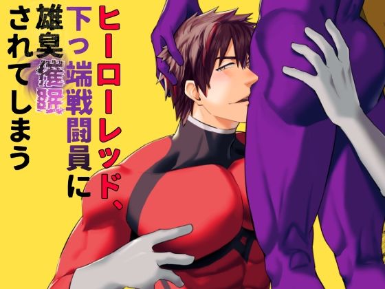 【フェラ】 ヒーローレッド、下っ端戦闘員に雄臭催●されてしまう 【d_572512】