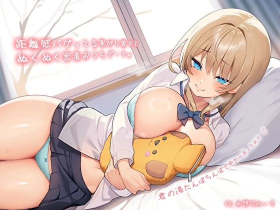 【フェラ】 【純愛おま〇こ×超密着0距離】距離感バグってる寒がり彼女とぬくぬく密着おうちデート。君の湯たんぽちんぽで中からあっためて…♪ 【d_572536】