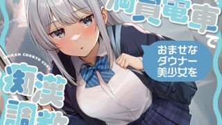 【フェラ】 満員電車でおませなダウナー美少女を痴●調教する 【d_572553】