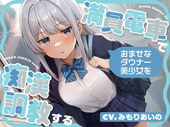 【フェラ】 満員電車でおませなダウナー美少女を痴●調教する 【d_572553】