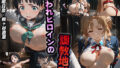 【フェラ】 囚われヒロイン調教地獄【結城明日奈・桐ヶ谷直葉】 【d_572688】