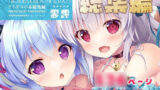 【フェラ】 アイギスの本総集編 【d_573145】