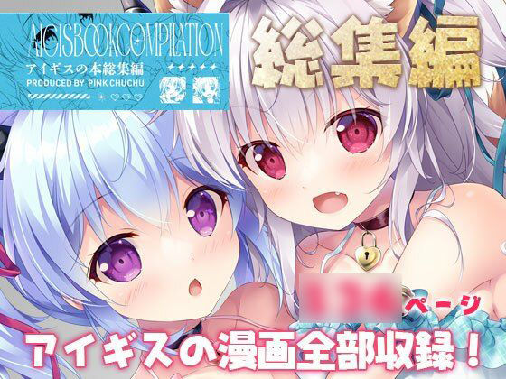 【フェラ】 アイギスの本総集編 【d_573145】