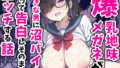 【フェラ】 爆乳地味メガネが好きな男に沼パイを使って告白しそのままエッチする話 【d_573168】