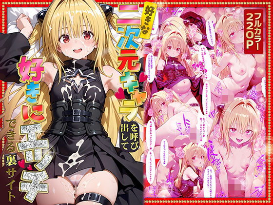【フェラ】 好きな二次元キャラを呼び出して好きにエッチできる裏サイト ヤミ編 【d_573182】