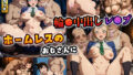 【フェラ】 【原作タッチ】ホームレスのおじさんに集団輪●中出しレ●プ（毛利蘭/鈴木園子） 【d_573304】