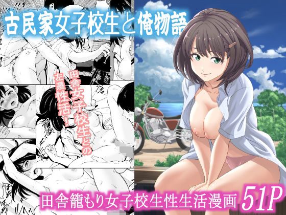 【フェラ】 古民家女子校生と俺物語 【d_573377】