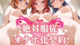 【フェラ】 絶対服従 オナホ化契約 ラ〇ライブ/μ’s編 【d_573462】