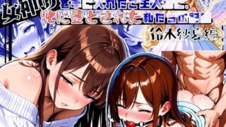【フェラ】 女神のスキルを手に入れたご主人様に、牝に堕とされた私たちの記録 紗夏編 Part2.私がご主人様の牝になった日 【d_573685】