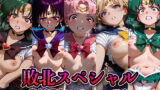 【フェラ】 敗北スペシャル【美少女戦士セーラームーンVol.2】 【d_573755】