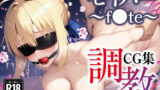 【フェラ】 調教CG集 セイバー（アルトリア・ペンドラゴン）〜f●te〜【全300枚】 【d_573923】