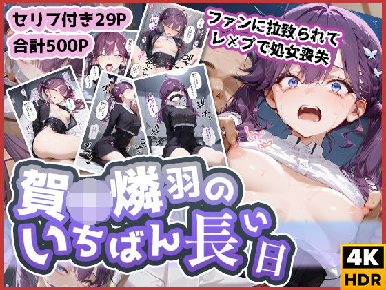 【フェラ】 賀◯燐羽のいちばん長い日〜処女レ●プされて性処理おもちゃにされるアイドル〜 【d_574129】
