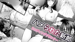【フェラ】 ハメられた新郎〜ウエディングプランナーの場合〜 【d_574162】